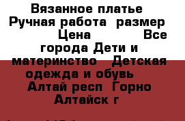 Вязанное платье. Ручная работа. размер 110- 116 › Цена ­ 2 500 - Все города Дети и материнство » Детская одежда и обувь   . Алтай респ.,Горно-Алтайск г.